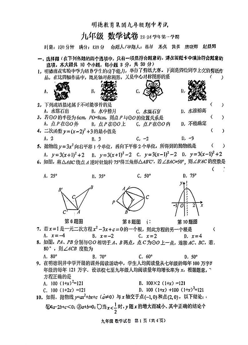 明德教育集团2023-2024学年九年级上学期期中考试数学试卷及参考答案01