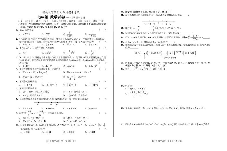 2023明德教育集团七年级期中考试数学试题第1页