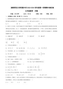 湖南师范大学附属中学 2023-2024 学年度第一学期七年级期中测试数学试卷