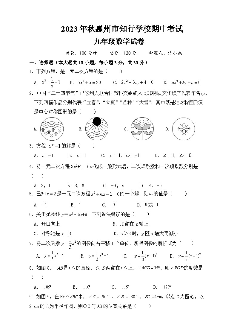 广东省惠州市知行学校2023-—2024学年九年级上学期期中数学试卷+第1页