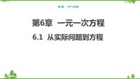 初中数学华师大版七年级下册6.1 从实际问题到方程教学演示ppt课件