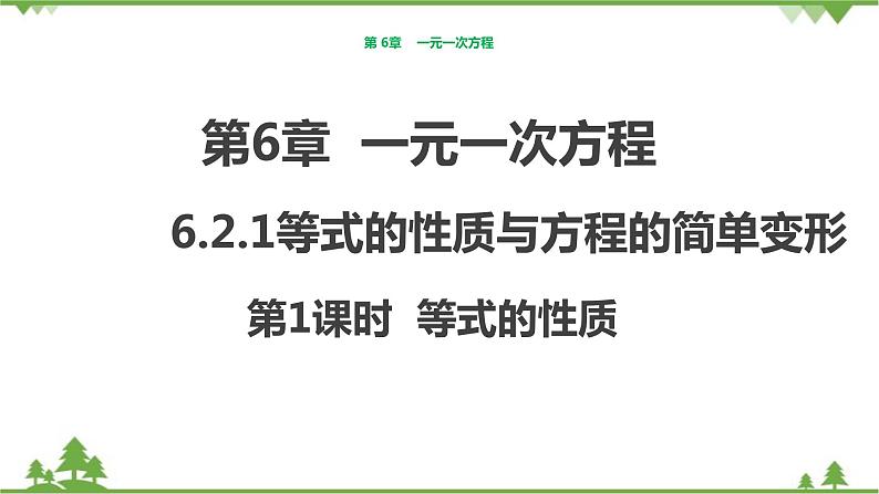 华师大版数学七年级下册 6.2.1等式的性质与方程的简单变形（第1课时等式的性质）课件01