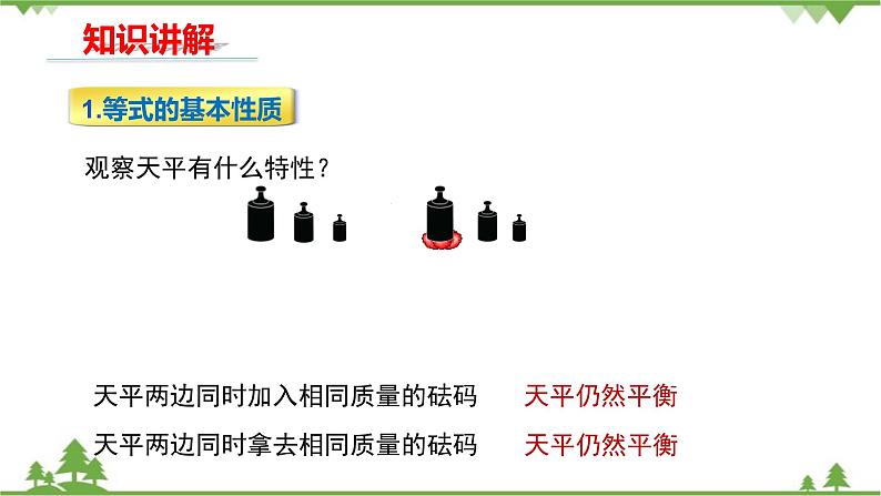 华师大版数学七年级下册 6.2.1等式的性质与方程的简单变形（第1课时等式的性质）课件05