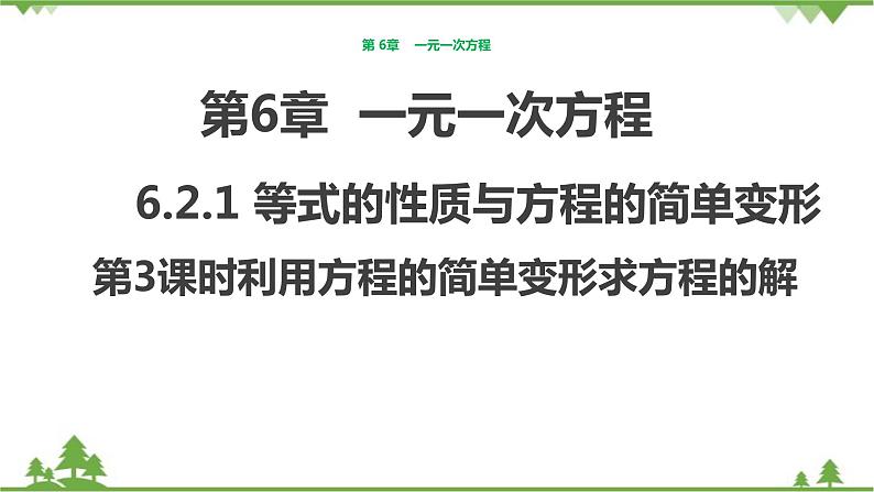 华师大版数学七年级下册 6.2.1等式的性质与方程的简单变形（第3课时利用方程的简单变形求方程的解）课件01