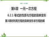 华师大版数学七年级下册 6.2.1等式的性质与方程的简单变形（第3课时利用方程的简单变形求方程的解）课件