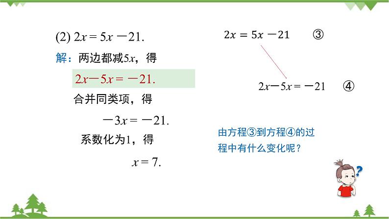 华师大版数学七年级下册 6.2.1等式的性质与方程的简单变形（第3课时利用方程的简单变形求方程的解）课件06