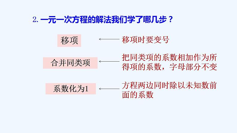 华师大版数学七年级下册 6.2.2解一元一次方程（第1课时去括号解一元一次方程）课件第4页