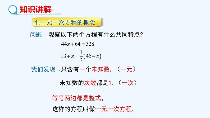 华师大版数学七年级下册 6.2.2解一元一次方程（第1课时去括号解一元一次方程）课件第5页