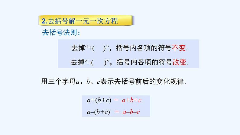 华师大版数学七年级下册 6.2.2解一元一次方程（第1课时去括号解一元一次方程）课件第8页