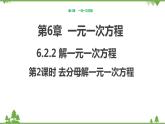 华师大版数学七年级下册 6.2.2解一元一次方程（第2课时去分母解一元一次方程）课件