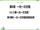 华师大版数学七年级下册 6.2.2解一元一次方程（第3课时一元一次方程的简单应用）课件