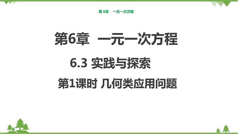 华师大版数学七年级下册 6.3　实践与探索（第1课时几何类应用问题）课件第1页