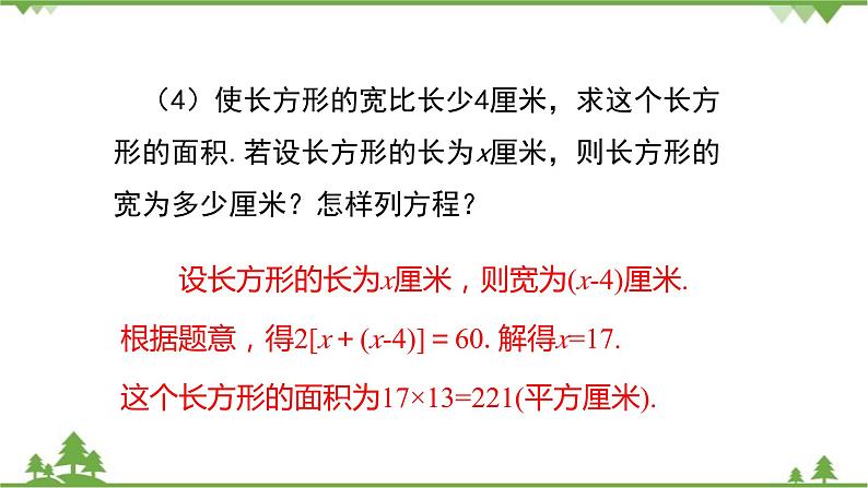 华师大版数学七年级下册 6.3　实践与探索（第1课时几何类应用问题）课件第7页