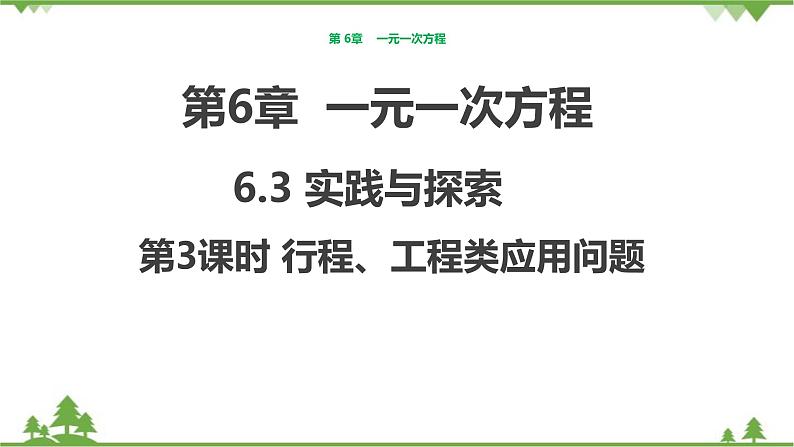 华师大版数学七年级下册 6.3　实践与探索（第3课时行程、工程类应用问题）课件01