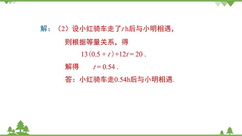 华师大版数学七年级下册 6.3　实践与探索（第3课时行程、工程类应用问题）课件07