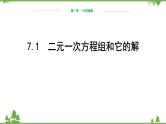 华师大版数学七年级下册 7.1二元一次方程组和它的解课件