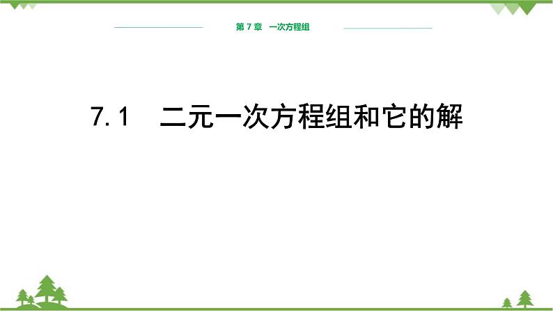 华师大版数学七年级下册 7.1二元一次方程组和它的解课件第1页