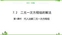 初中数学华师大版七年级下册7.2 二元一次方程组的解法说课ppt课件