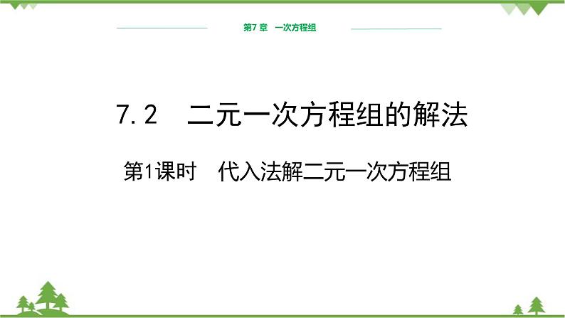 华师大版数学七年级下册 7.2二元一次方程组的解法（第1课时代入法解二元一次方程组）课件第1页