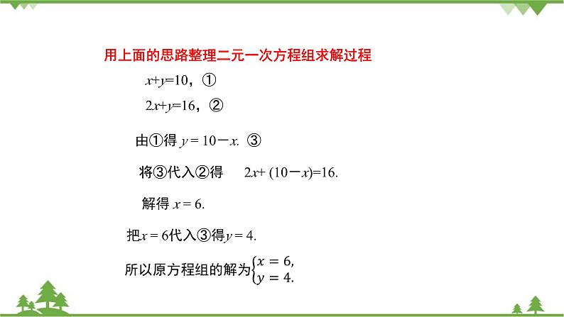 华师大版数学七年级下册 7.2二元一次方程组的解法（第1课时代入法解二元一次方程组）课件第6页