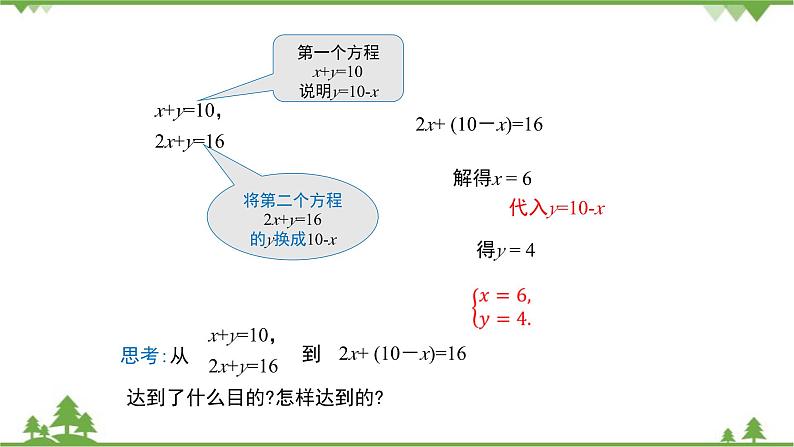 华师大版数学七年级下册 7.2二元一次方程组的解法（第1课时代入法解二元一次方程组）课件第7页