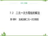 华师大版数学七年级下册 7.2二元一次方程组的解法（第2课时加减法解二元一次方程组）课件