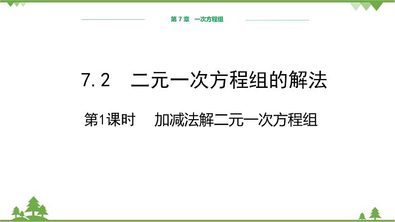 华师大版数学七年级下册 7.2二元一次方程组的解法（第2课时加减法解二元一次方程组）课件第1页