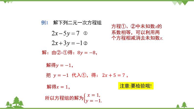 华师大版数学七年级下册 7.2二元一次方程组的解法（第2课时加减法解二元一次方程组）课件第7页