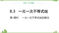 华师大版七年级下册8.3 一元一次不等式组评课课件ppt