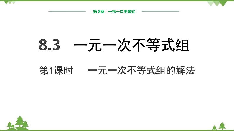 华师大版数学七年级下册 8.3一元一次不等式组（第1课时一元一次不等式组的解法）课件第1页