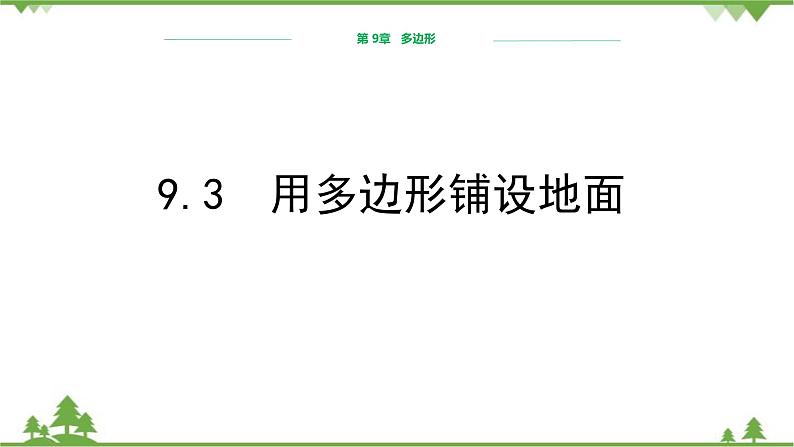 华师大版数学七年级下册 9.3用多边形铺设地面课件01