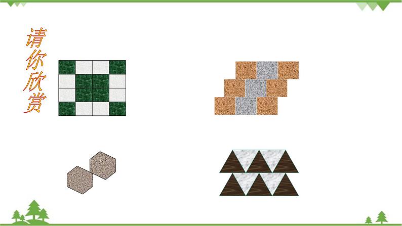 华师大版数学七年级下册 9.3用多边形铺设地面课件04