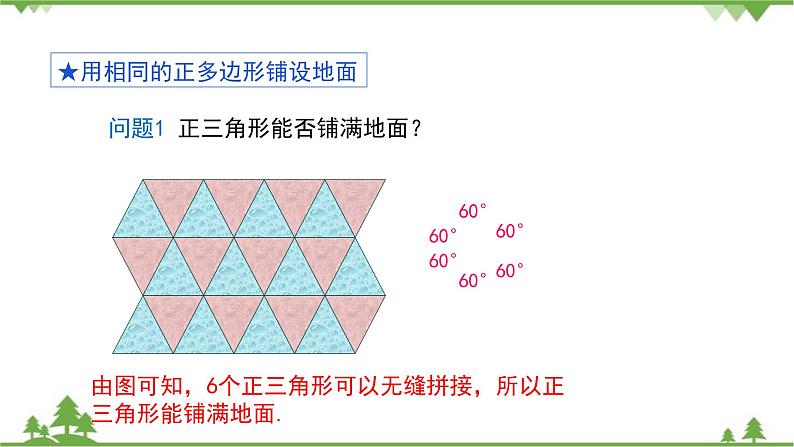 华师大版数学七年级下册 9.3用多边形铺设地面课件07