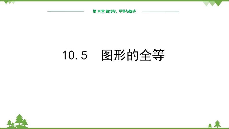 华师大版数学七年级下册 10.5图形的全等课件01