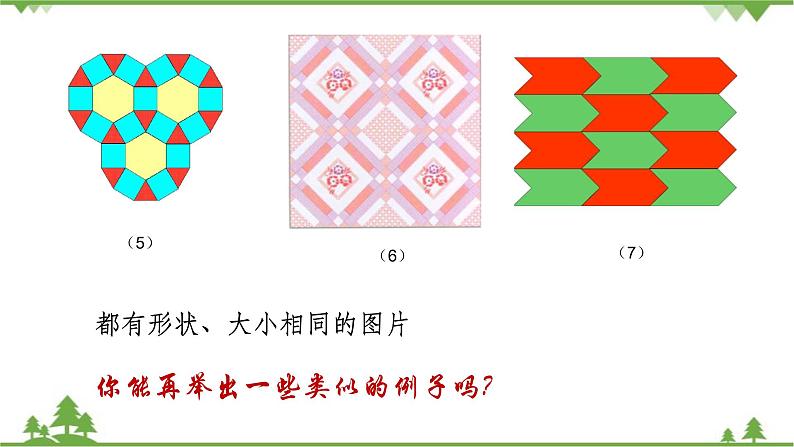 华师大版数学七年级下册 10.5图形的全等课件04