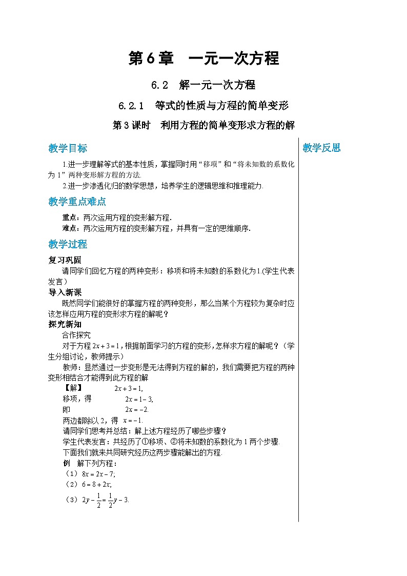 华师大版数学七年级下册 第6章一元一次方程6.2.1等式的性质与方程的简单变形（第3课时）教案01