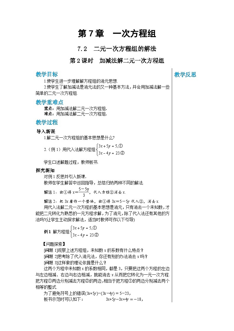 华师大版数学七年级下册 第7章一次方组程7.2　二元一次方程组的解法（第2课时）教案01