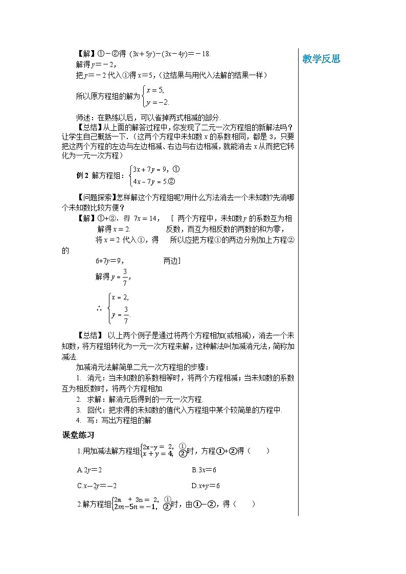 华师大版数学七年级下册 第7章一次方组程7.2　二元一次方程组的解法（第2课时）教案02