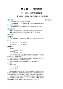 初中数学华师大版七年级下册第7章 一次方程组7.2 二元一次方程组的解法第3课时教案及反思