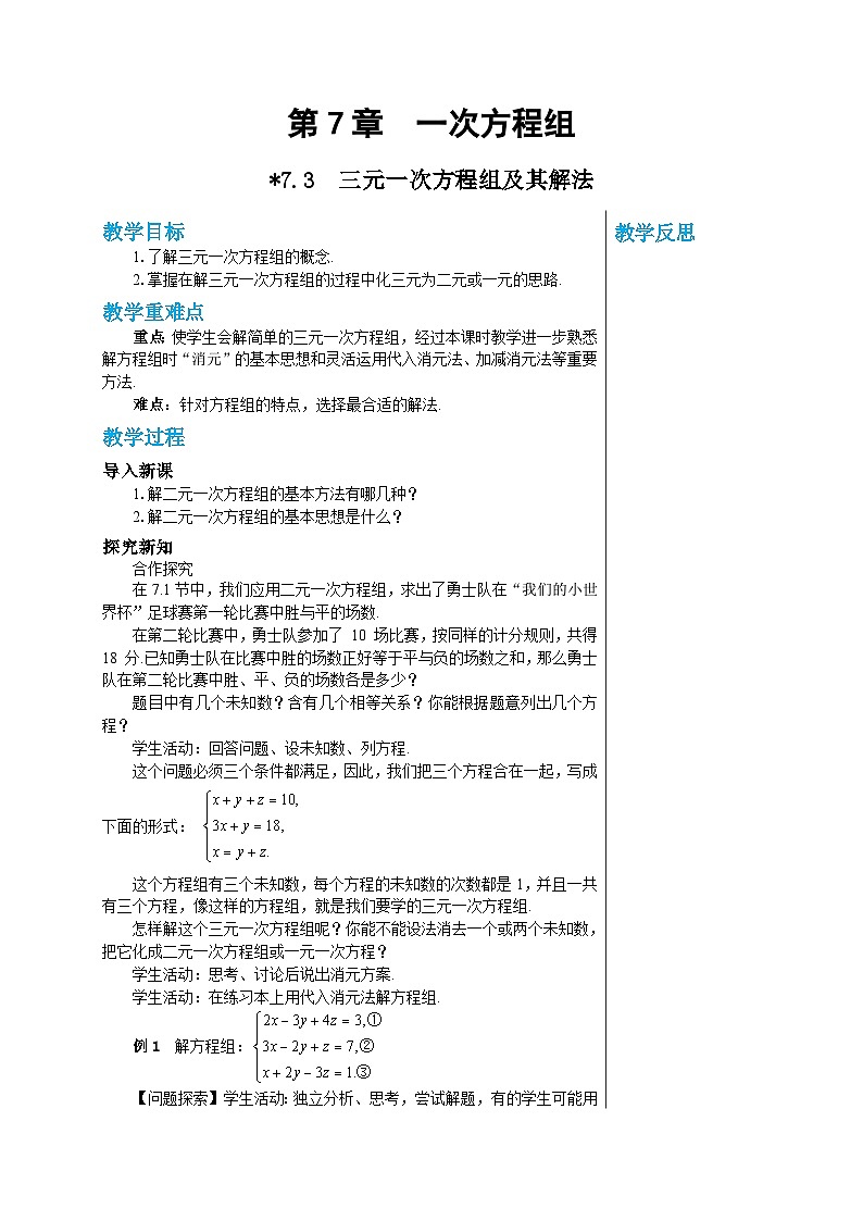 华师大版数学七年级下册 第7章一次方组程7.3 三元一次方程组及其解法教案01