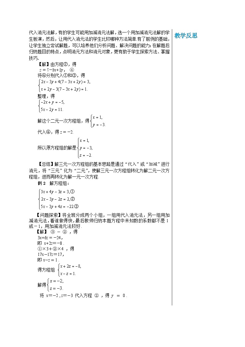 华师大版数学七年级下册 第7章一次方组程7.3 三元一次方程组及其解法教案02