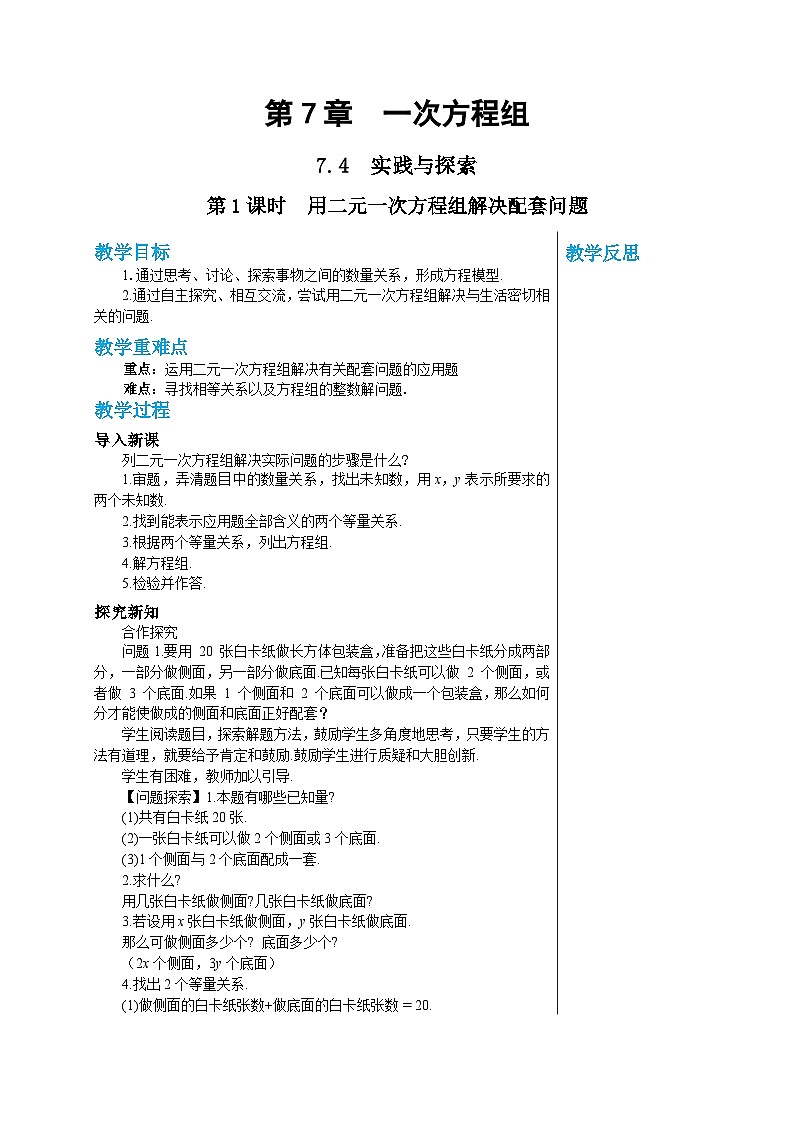 华师大版数学七年级下册 第7章一次方组程7.4实践与探索（第1课时）教案01