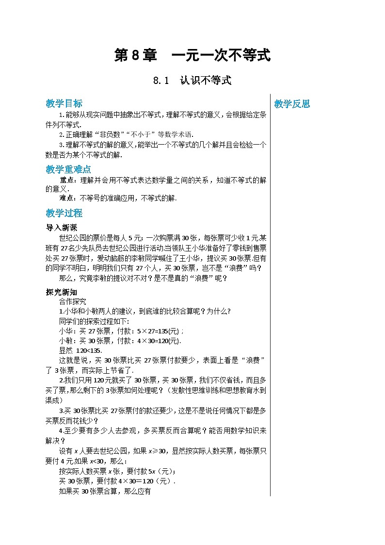 华师大版数学七年级下册 第8章一元一次不等式8.1认识不等式教案01