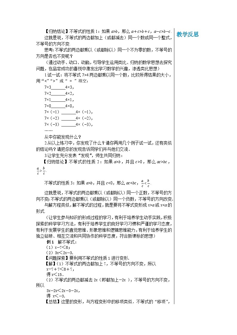 华师大版数学七年级下册 第8章一元一次不等式8.2.2不等式的简单变形教案02