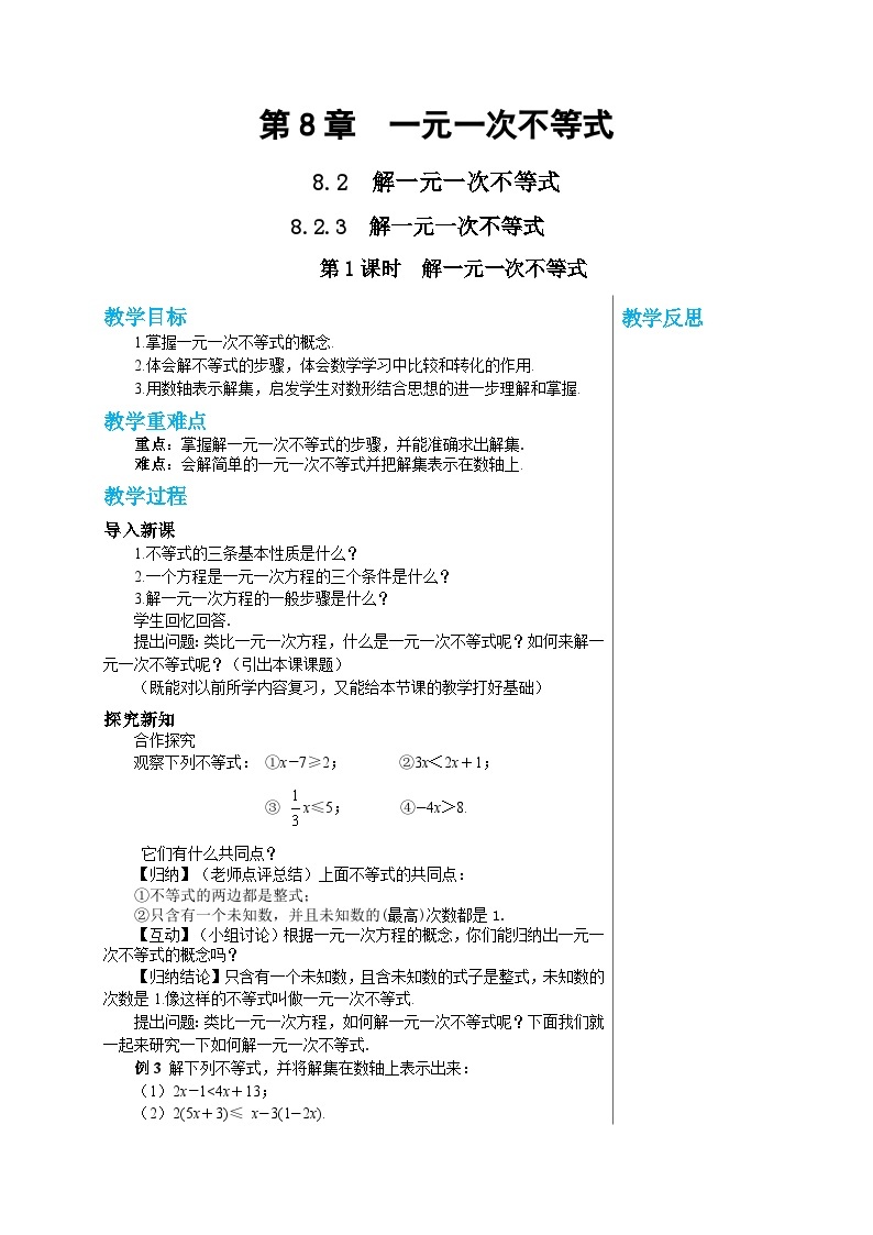 华师大版数学七年级下册 第8章一元一次不等式8.2.3解一元一次不等式(第1课时）教案01