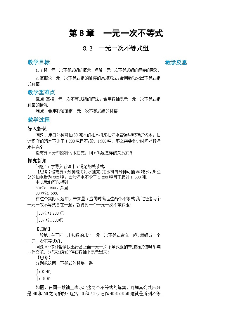 华师大版数学七年级下册 第8章一元一次不等式8.3一元一次不等式组教案01