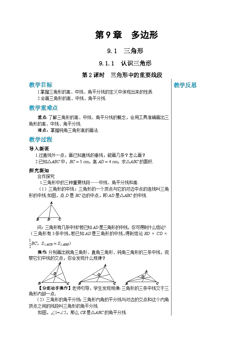 华师大版数学七年级下册 第9章多边形9.1.1认识三角形（第2课时）教案01
