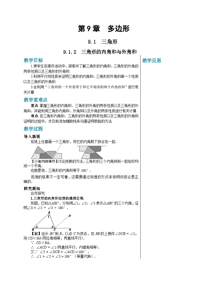 华师大版数学七年级下册 第9章多边形9.1.2三角形的内角和与外角和教案01