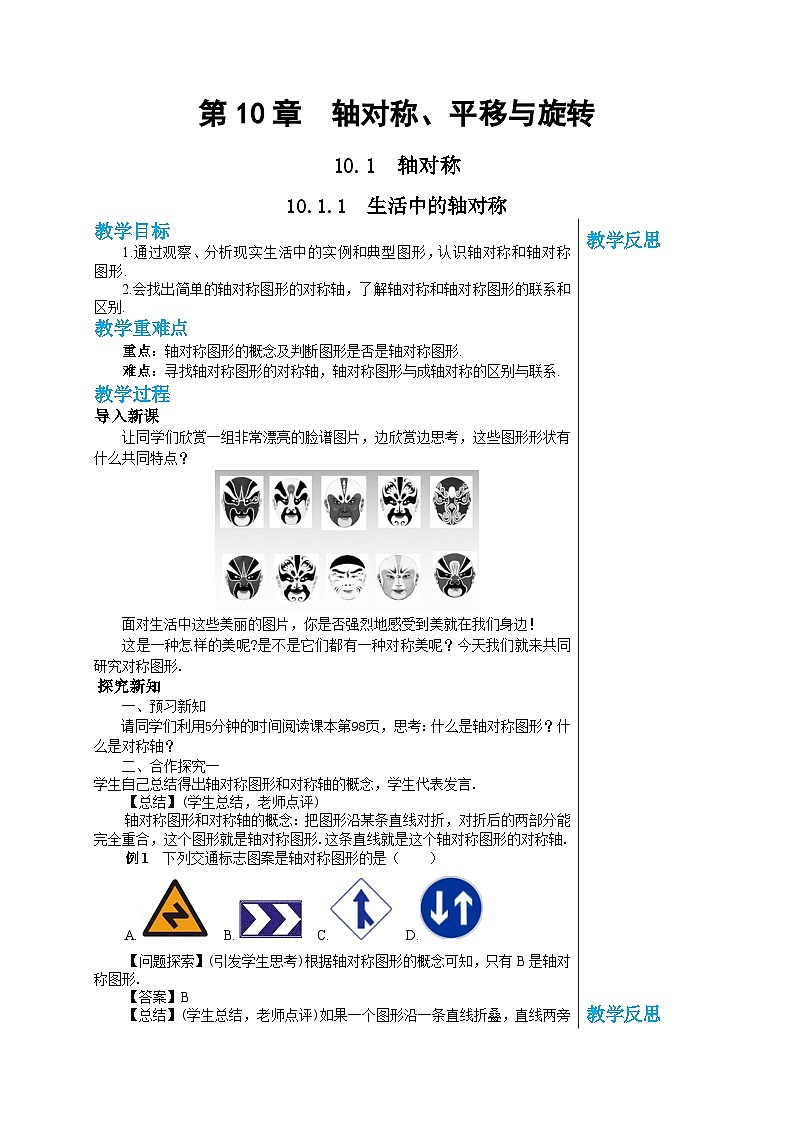 华师大版数学七年级下册 第10章轴对称、平移与旋转10.1.1生活中的轴对称教案01