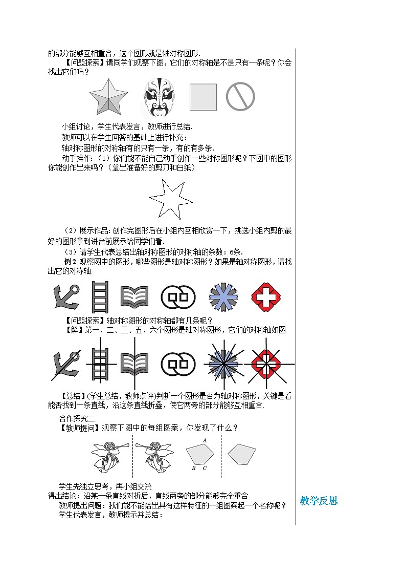 华师大版数学七年级下册 第10章轴对称、平移与旋转10.1.1生活中的轴对称教案02